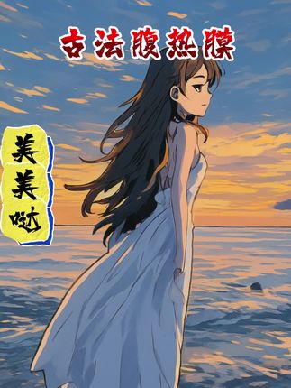 #腹热膜 #自用好物分享 #亲测分享 #闽南 #闽南地区