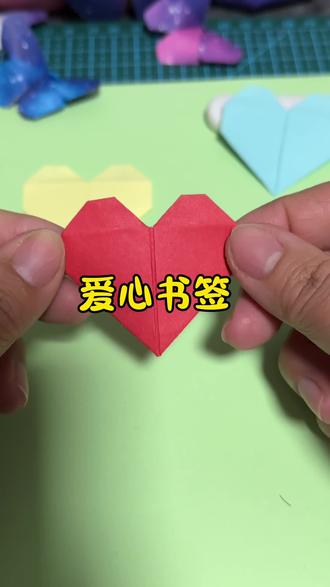 #真实生活分享官 1分钟教会你做一个简单又好看的爱心书签#折纸教程 #手工diy #爱心折纸教程 #亲子手工