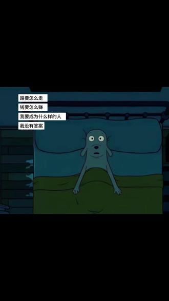 路要怎么走 钱要怎么赚 我要成为什么样的人 我没有答案