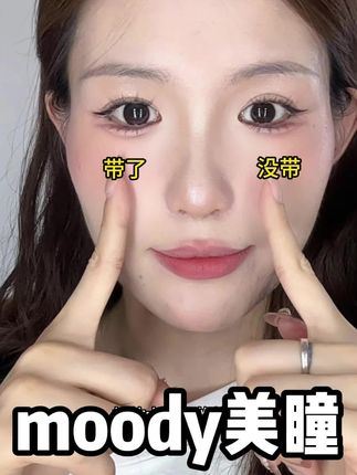 如果你觉得日抛不合算 年抛不干净的 那这个moody的月抛你真得试试!#美瞳 #moody美瞳 #月抛美瞳 #女生必备