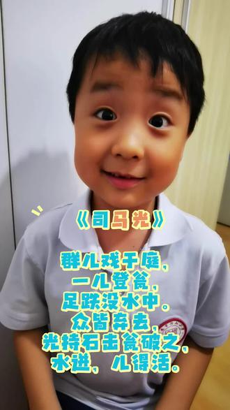《司马光》 译文:
一群孩子在院子里玩,一个小孩爬上水缸,失足掉进水里淹没了。
其他孩子都吓跑了,只有司马光拿起石头砸破水缸,水涌出来,小孩得救了。