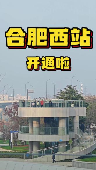 快来和我一起看看新开通的合肥西站~#合肥西站 #合肥