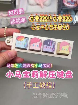 ✨教程I小马宝莉解压键盘
#手工教程 #小马宝莉