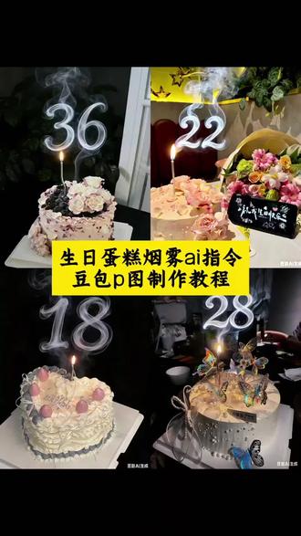 生日蛋糕数字烟雾p图教程 生日蛋糕数字烟雾p图指令 生日蛋糕数字烟雾 #豆包ai #豆包出大片有两把刷子#生日蛋糕数字烟雾p图#生日蛋糕p图豆包指令#生日蛋糕p图豆包指令 生日蛋糕p图豆包指令 生日蛋糕数字烟雾p图22 生日蛋糕数字烟雾p图动图 生日蛋糕数字烟雾34 生日蛋糕数字烟雾p图36 生日蛋糕数字烟雾p图37岁 生日蛋糕数字烟雾p图照片 生日蛋糕数字烟雾p图46 生日蛋糕数字烟雾29 生日蛋糕数字37 生日蛋糕蜡烛豆包p图指令 生日蛋糕p图 生日蛋糕p图豆包指令换背景 生日蛋糕p图指令 生日蛋糕p图豆包指令19 生日ai写真生成指令 生日蛋糕豆包p图指令氛围感 生日蛋糕氛围感豆包指令 生日蛋糕烟雾数字豆包指令