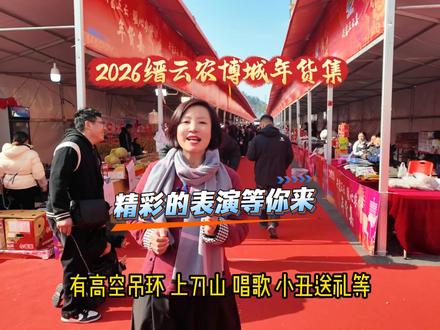 缙云农博城年货集期间,为市民朋友们准备了精彩的节目表演。快约上亲朋好友一起来农博城采购年货、打卡看表演吧。#缙云农博城#缙云农贸市场#助农共富 #缙云年货集 #赶集