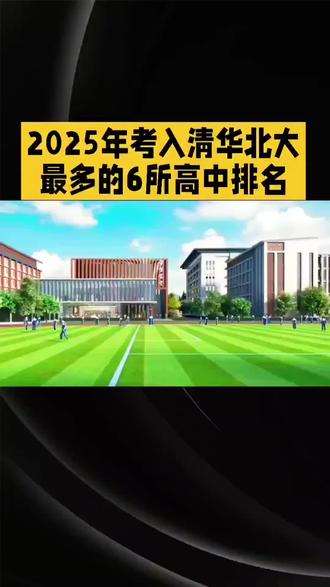 2025年考入清华北大最多的6所高中#教育#高考#清华北大#高中