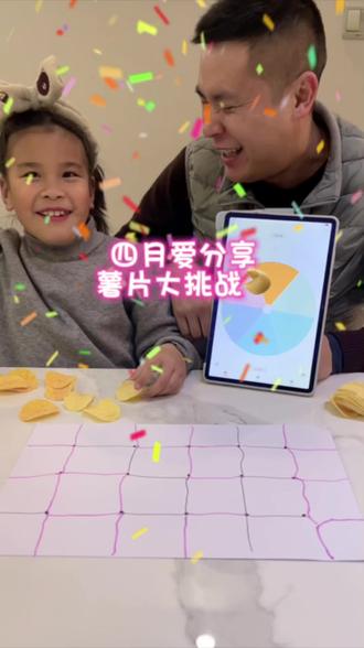 素材准备:一张8K美术纸(大一点可以多玩几把)、两包薯片(选孩子喜欢的口味)、一个平板(骰子软件:大转盘小决定,视频里是安卓系统平板)、两支不同颜色的水彩笔#薯片大挑战 #亲子互动