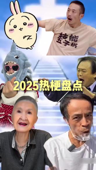 2026了又有新梗了,一年过得真快啊
#抽象 #搞笑 #流行梗 #网络热梗 #一人分饰多角