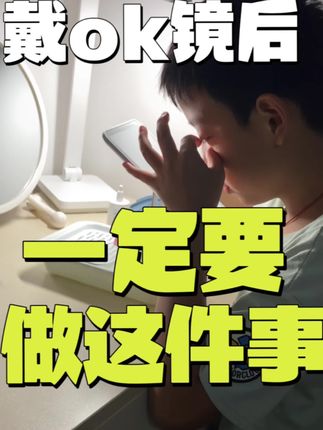 咦,这小孩子在干嘛呀?哦!原来在挤气泡噢#预防近视 #保护眼睛 #ok镜 #近视 #ok镜护理