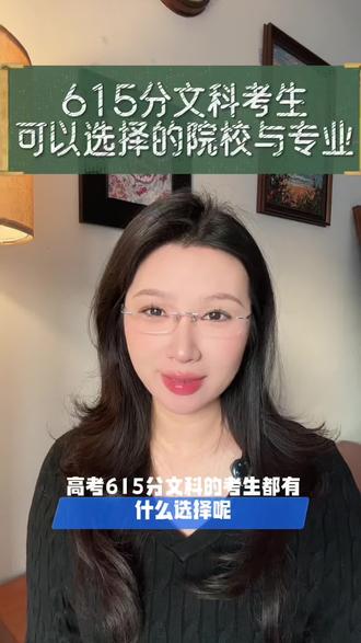 山东考生615分文科的大学十专业选择,都是好大学十好专业,文科的孩子尽量以大学为主#615分 #山东高考 #高考志愿