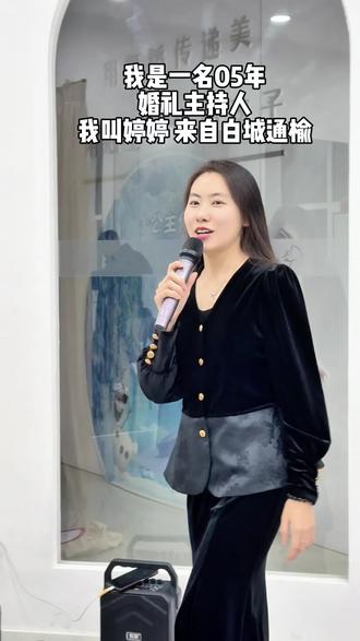 我是05年来自白城通榆的主持人婷婷
#主持人婷婷#自我介绍#通榆婚礼主持人
#婚礼女主持#学习婚礼主持