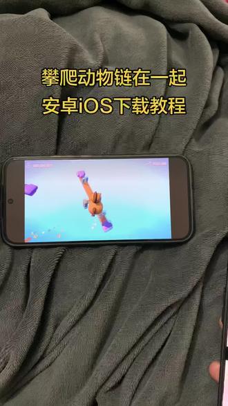 climberanimals手机版下载教程,攀爬动物链在一起安卓苹果下载教程#攀爬动物链在一起下载#攀爬动物#攀爬动物链在一起climberanimals#climberanimals下载
#climberanimals《柳树宝库》