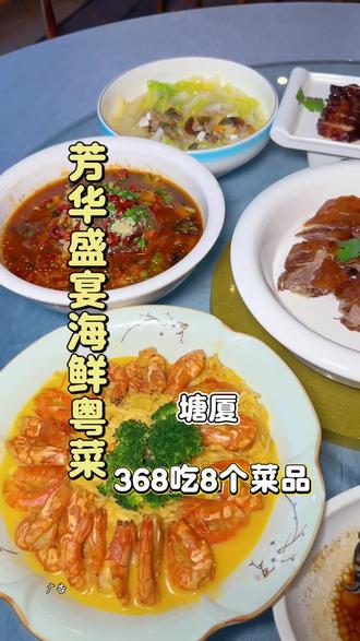 年底公司团建聚餐的看过来啦!368就能安排这桌8个菜品的海鲜粤菜#粤菜#海鲜#附近美食#同城好店推荐 #谁懂这一口的好吃程度 @抖音小助手