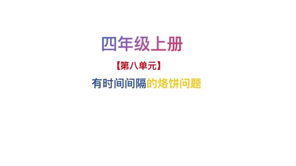 四年级烙饼问题,有时间间隔,动画更容易理解#知识分享 #每天跟我涨知识 #一分钟干货教学 #每天跟我涨知识 #四年级数学