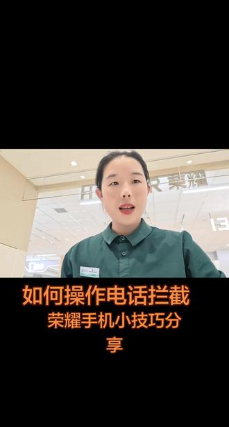 #live日常因你闪耀#荣耀600 荣耀手机小技巧分享
如何设置电话拦截