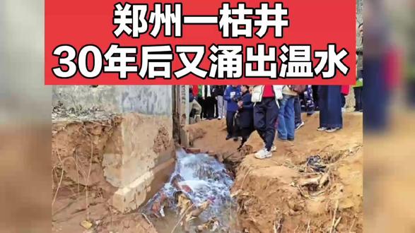 太邪门了,郑州有一囗井已干枯30年,30年后突然涌出温水