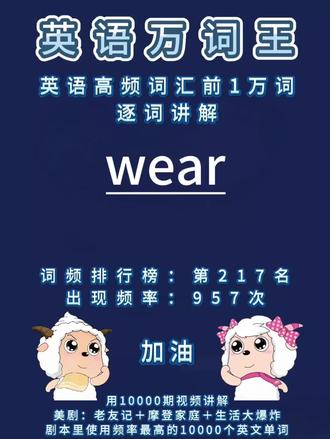 英语单词高频词汇前1万词逐词讲解:wear
#英语 #单词速记 #单词 #学英语 #背单词