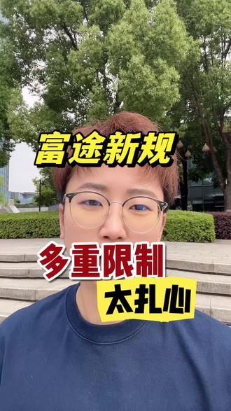富途新规太扎心… #券商 #港股 #美股 #创作者扶持计划 #创作灵感