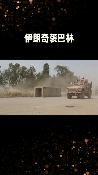 奇袭巴林:一场改写战争规则的武器演示
3月13日凌晨,波斯湾上空的火光撕碎了美军“零伤亡”的神话。当16马赫的超高速导弹砸向巴林美军第五舰队基地时,世界看到的不仅是一次成功的突袭,更是一场关于战争规则被彻底重写的现场演示
伊朗的这波操作精准得让人后背发凉。油库爆炸的火光映红了半边天,雷达瘫痪、指挥中心被毁、至少6名美军丧生——这些数字背后,藏着一个令传统军事强国不安的事实:当技术迭代赋予中小国家“点穴”能力时,昔日那些看似固若金汤的军事堡垒,突然变成了昂贵的活靶子
为什么是巴林?伊朗的选择堪称战略毒辣。第五舰队基地不是普通军营,它是美军中东布局的心脏——几十万吨舰用燃油维系着航母战斗群的续航,雷达通信塔控制着从波斯湾到红海的空中走廊,指挥中心则是整个中东军事行动的神经中枢。这些设施有一个共同特点:拆不走、藏不住、打中就瘫。伊朗的导弹就像外科医生的手术刀,专挑大动脉下刀,逼着美军直面一个残酷现实:有些损失,无法用技术优势对冲
更值得玩味的是战术设计。“超高速导弹+无人机蜂群”的组合,本质是一场精心计算的成本博弈。16马赫的突防速度让“标准-3”拦截系统只剩30秒反应时间,而无人机负责清扫残局——这种“导弹开路、无人机收尾”的打法,把“非对称战争”的智慧玩到了极致。当拦截一枚导弹的成本远超对手发射它的代价时,反导系统就从护身符变成了吞金兽。伊朗人显然算清了这笔账:只要让美军的防御陷入“越防越亏”的恶性循环,战争的天平就会悄然倾斜
这场突袭的涟漪早已溢出战场。国际油价应声飙升20%,霍尔木兹海峡的每一次震颤都牵动着全球能源神经;法国急调航母“平衡局势”,海湾盟友慌忙关闭领空,美军双航母战斗群罕见撤出波斯湾——这些连锁反应揭示了一个新现实:在中东这片棋盘上,一颗超高速导弹的当量,足以震动整个地球的能源脉搏
但真正深刻的改变发生在认知层面。当伊朗宣称“干掉美军七成基地”时,无论数字是否精确,其象征意义已然达成:军事霸权“不可挑战”的心理钢印,被一枚16马赫的导弹凿出了裂缝。超高速武器成了“穷国的核武器”,无人机蜂群正在替代传统空军——战争的门槛被技术拉平,规则被重新洗牌
这场突袭留下的最大启示,或许不是谁输谁赢,而是一个朴素却常被遗忘的道理:当“不可挑战”的神话破灭后,各方最终还是要回到谈判桌前。因为真正的胜利,从来不在火海之中