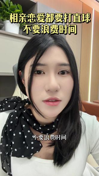 大家一定要学会打直球 不然就是浪费时间#武汉相亲#脱单#男生必看 #武汉同城 #择偶