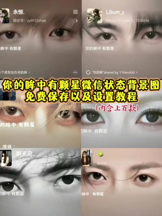 你的眸中有颗星微信状态背景图免费获取以及设置详细教程来了 你的眸中有颗星迪丽热巴 你的眸中有颗星范丞丞 你的眸中有颗星张凌赫 你的眸中有颗星王一博 你的眸中有颗星肖战 你的眸中有颗星赵露思 你的眸中有颗星虞书欣 你的眸中有颗星雷朋 你的眸中有颗星梓瑜 你的眸中有颗星田栩宁 你的眸中有颗星成毅 你的眸中有颗星李昀锐 你的眸中有颗星檀健次 你的眸中有颗星王安宇 你的眸中有颗星敖瑞鹏 你的眸中有颗星宋威龙 你的眸中有颗星王源 你的眸中有颗星易烊千玺 你的眸中有颗星王俊凯 你的眸中有颗星王橹杰 你的眸中有颗星蔡徐坤 你的眸中有颗星宋亚轩 你的眸中有颗星刘耀文 你的眸中有颗星张真源 你的眸中有颗星严浩翔 你的眸中有颗星贺峻霖 你的眸中有颗星马嘉祺 你的眸中有颗星丁程鑫 你的眸中有颗星朱志鑫 你的眸中有颗星苏新皓 你的眸中有颗星张泽禹 你的眸中有颗星张极 你的眸中有颗星左航 你的眸中有颗星金旻奎 你的眸中有颗星方大同 你的眸中有颗星郑润泽 你的眸中有颗星穆祉丞 你的眸中有颗星姚昱辰 你的眸中有颗星时代少年团 你的眸中有颗星TF家族三代 你的眸中有颗星INTO1 你的眸中有颗星檀健次 你的眸中有颗星Angelababy杨颖 你的眸中有颗星林一 你的眸中有颗星卢昱晓 你的眸中有颗星左奇函 你的眸中有颗星刘宇宁 你的眸中有颗星白鹿 你的眸中有颗星杨博文 你的眸中有颗星张桂源 你的眸中有颗星陈浚铭 你的眸中有颗星煮雨波 你的眸中有颗星陈立农 你的眸中有颗星IKUN 你的眸中有颗星关晓彤 你的眸中有颗星杨超越 你的眸中有颗星宋雨琦 你的眸中有颗星陈奕恒 你的眸中有颗星吴俊霆 你的眸中有颗星范世錡 你的眸中有颗星王鹤棣 #你的眸中有颗星背景图 #你的眸中有颗星 #剪映 #微信状态背景图 #你的眸 明星眼睛特写图 你的眸中有颗星微信状态背景图 微信状态背景图怎么设置