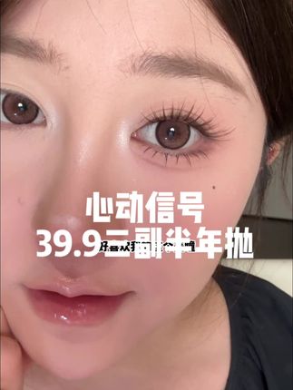 #美瞳