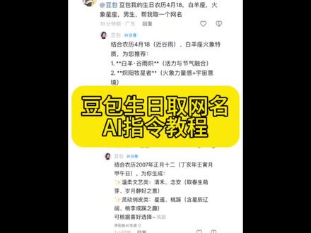 哇塞!豆包还可以这样用啊!你们要的豆包取网名ai指令教程来了咯!如何让豆包给你取网名#豆包取网名ai指令 #豆包取名字 #豆包取名豆包取网名 #人类对豆包的开发不足百分之一 #豆包