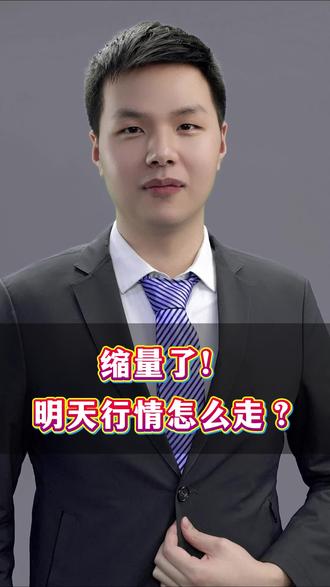 缩量了!明天行情怎么走? #财经#股市#大A#油气