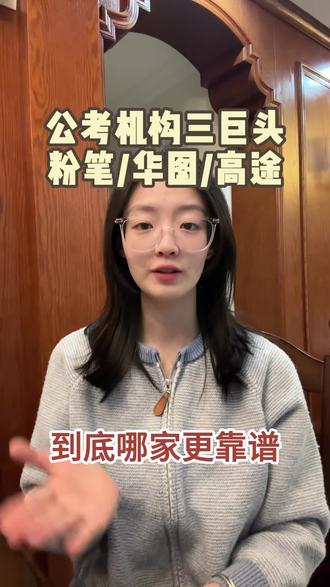 考公机构三大巨头,粉笔、华图、高途到底哪家更靠谱#考公务员#考公机构#省考#应届生考公#考公机构测评