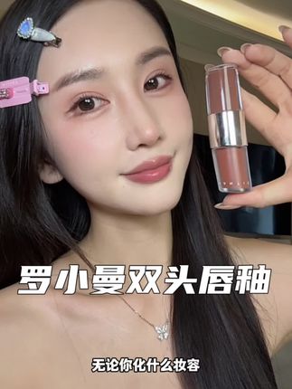 一支涂出三种不同感觉风格,很高级,还是大容量 很值得入~#罗小曼 #唇釉 #美妆 #口红种草 #平价彩妆