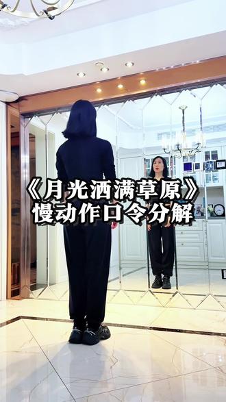 《月光洒满草原》慢动作口令分解#一步一步教会你跳舞 #广场舞 #舞蹈 #月光洒满草原 #简单易学 @DOU+小助手 @抖音小助手 @抖音创作小助手