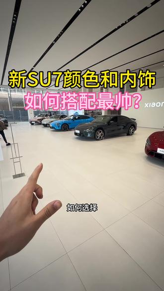新款SU7你会选择哪个颜色和内饰? #小米汽车 #新一代SU7 #我和我的小米汽车 #抖音汽车