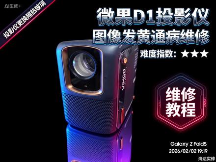 微果D1Pro投影仪发黄通病,更换隔热玻璃教程。#教程 #拆解 #微果d1pro #投影仪维修