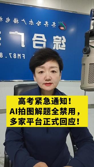 高考紧急通知!AI拍图解题全禁用,多家平台正式回应!#小视频创作权益上线啦