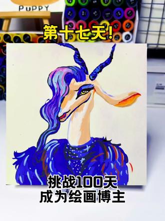 第17集|挑战100天成为绘画博主的第17天
今天画疯狂动物城里“夏奇羊”#跟着抖音学画画#丙烯马克笔#画画#疯狂动物城#挑战100天成为绘画博主