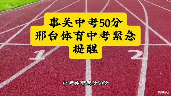 事关中考50分,邢台体育中考紧急提醒 #初三 #中考 #中考体育 #邢台中考 #邢台