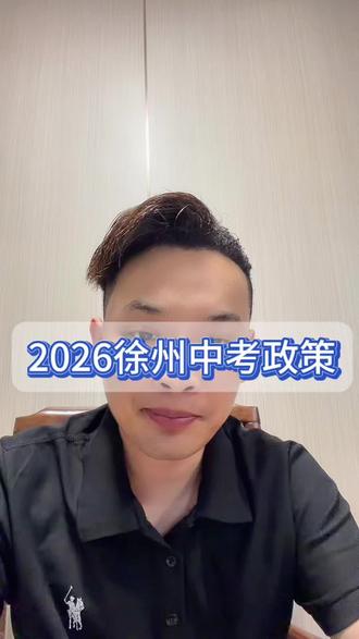 2026徐州中考政策 徐州中考政策刚刚发布 #贾汪中考 #徐州升学赵老师 #中考政策 #徐州中考 #徐州中考志愿
