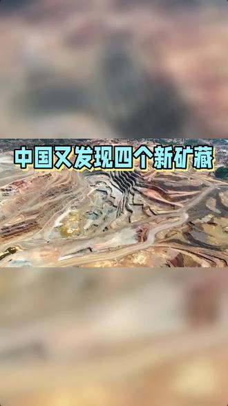 中国又发现四个新矿藏 #科技 #热点 #上热搜 #强烈推荐 #科普
