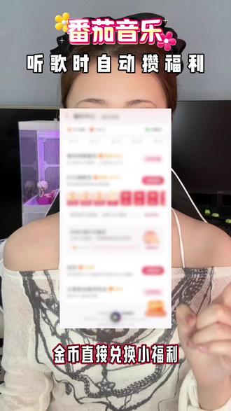 番茄音乐 听歌时自动攒福利#番茄音乐