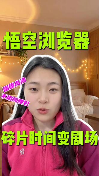 悟空浏览器,能把碎片时间变剧场#悟空浏览器#短剧#你的短剧搭子#追剧#追剧神器