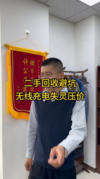 二手回收避坑 无线充电失灵压价
#许公子二手手机#郑州手机回收#二手手机回收#手机回收#工作机回收