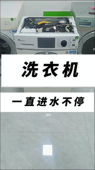 洗衣机一直进水不停的秘密,你学会了吗?#洗衣机 #一般人不告诉他 #王小电