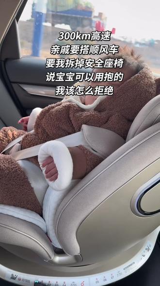 300km高速亲戚要搭顺风车要我拆掉安全座椅
说宝宝可以用抱的我该怎么拒绝#安全座椅 #两只兔子安全座椅 #两只兔子 #带娃出行 #记录宝宝的点点滴滴
