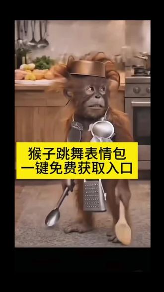 全网爆火的猴子跳舞表情包微信保存教程来了。
猴子跳舞动图gif下载水牛跳舞动态表情包#猴子跳舞表情包 动态图 猴子跳舞特效怎么制作 小猴跳舞动图gif
跳舞表情包动态图 猴子跳舞表情包制作 猴子跳舞搞笑表情包 小猴爱跳舞表情包 猴子转圈圈gif表情包 猴子跳舞gif教程 猴子跳舞表情包下载 猴子跳舞特效素材 猴子跳舞敲打 小猴爱跳舞 表情包添加到微信 猴子跑步表情包gif图 子跳舞表情包
#猴子跳舞表情包动图
#猴子跳舞表情包下载
#猩猩跳舞表情包 #剪映
猴子跳舞表情包如果有天我变坏了
猴子跳舞表情包微信
猴子跳舞表情包怎么制作猴子跳舞表情包万恶之源
猴子跳舞表情包剪映
猴子跳舞表情包的高清资源下载