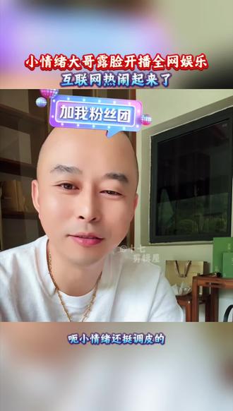 粉丝告知十七哥 小情绪大哥昨晚露脸开播全网娱乐#小情绪#十七💤 ⁵⁰² #十七哥#介白岩茶#介白@十七💤 ⁵⁰² @介白