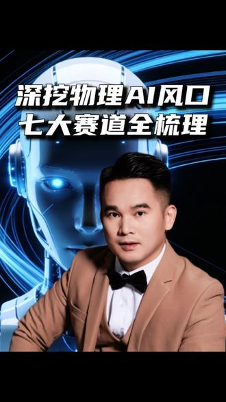 孙宇晨再发预测! 孙宇晨的预判一向精准,十年前押英伟达、比特币,去年布局存储,今年又开始重仓物理AI,并直言是未来三年唯一主线。那今天我们就全面拆解物理ai里七大核心细分赛道,聚焦低空经济、人形机器人、算力配套等高景气领域,全面拆解上下游产业链。
#ai #AI产业链 #中天科技 #海兰信 #亨通光电