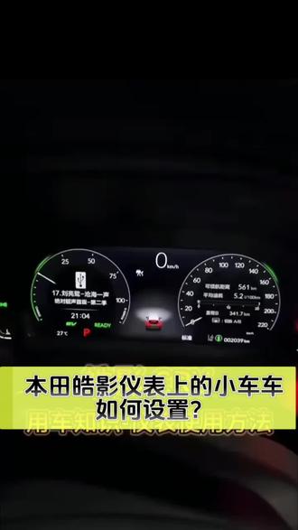 本田皓影仪表上的小车车,如何设置?#本田皓影#用车小知识