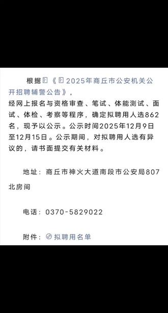 商丘市公安机关公开招聘辅警拟聘用公告