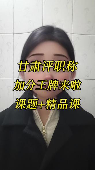 甘肃的老师们注意了!评职称的王牌机会来了!2026年课题申报+精品课遴选,直接关系到你评职称加分,甘肃老师必须冲!#甘肃教师 #教师 #教师晋级 #干货分享 #精品课