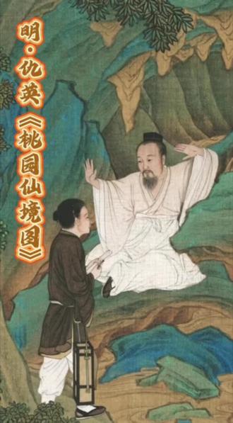 明 仇英《桃源仙境图》轴
此作为仇英代表作,经明陈官、清安岐等递藏,《墨缘汇观》著录,1975年由张叔诚捐赠,属国家一级文物。
画作以竖幅高远章法,三层叠进构景,近、中、远景致层次分明,工细精妙。近景古木苍翠、桃李芬芳,主松横卧洞顶、青藤盘绕,涧壑幽深、清流急湍;三位高士或弹琴、或静听、或起舞,搭配板桥童子捧瓯、提盒侍立,五人动静聚散和谐。中景云蒸雾漫,层峦叠嶂间瀑布飞泻,观云亭隐于云海,琼阁瑶台与挺拔松林相映,林间点缀人物。远景祥云缭绕,主峰静穆浑厚,楼阁人物隐现,远山如碧玉点缀斜晖云海,尽显超然物外的世外桃源之美。
#艺术 #文物 #天津博物馆 #桃园仙境图 #仇英